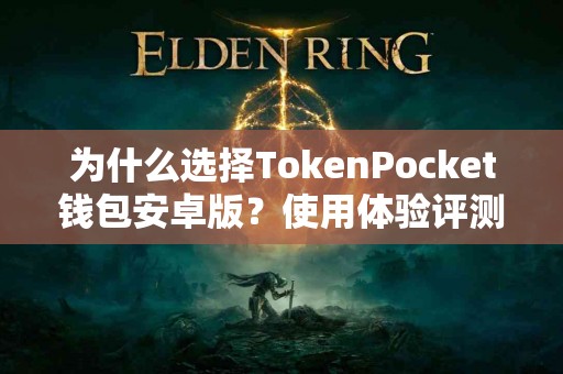 为什么选择TokenPocket钱包安卓版？使用体验评测