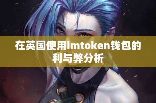 在英国使用imtoken钱包的利与弊分析