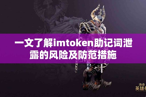 一文了解imtoken助记词泄露的风险及防范措施