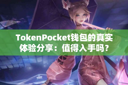 TokenPocket钱包的真实体验分享：值得入手吗？