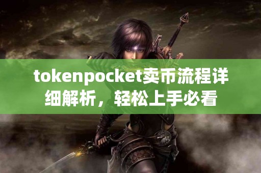 tokenpocket卖币流程详细解析，轻松上手必看