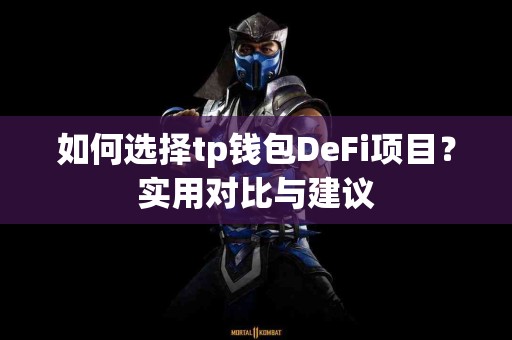 如何选择tp钱包DeFi项目？实用对比与建议