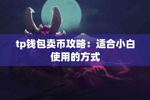 tp钱包卖币攻略：适合小白使用的方式