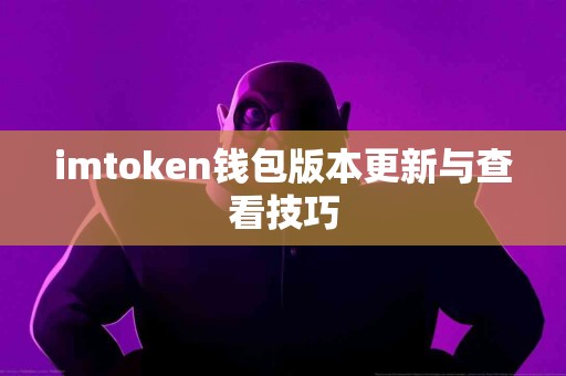 imtoken钱包版本更新与查看技巧