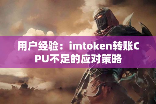 用户经验：imtoken转账CPU不足的应对策略