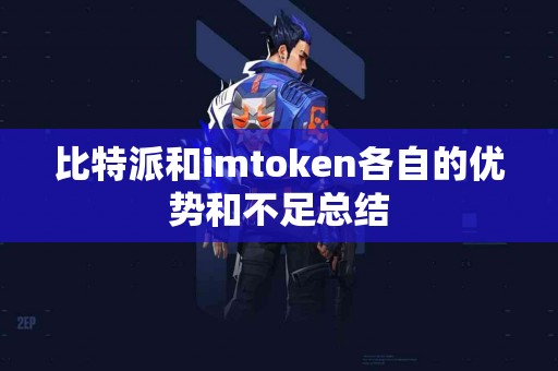 比特派和imtoken各自的优势和不足总结