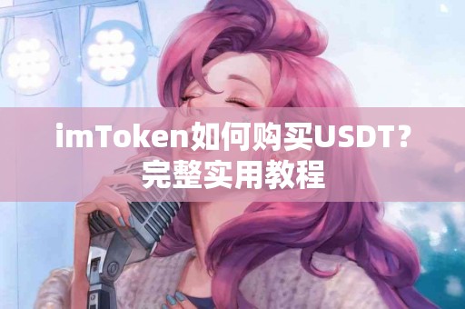 imToken如何购买USDT？完整实用教程