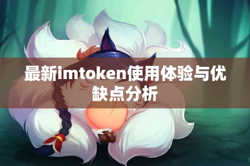 最新imtoken使用体验与优缺点分析