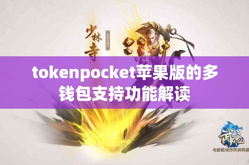 tokenpocket苹果版的多钱包支持功能解读