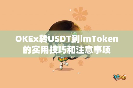 OKEx转USDT到imToken的实用技巧和注意事项