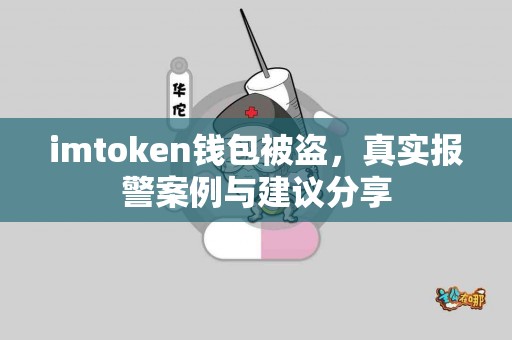 imtoken钱包被盗，真实报警案例与建议分享