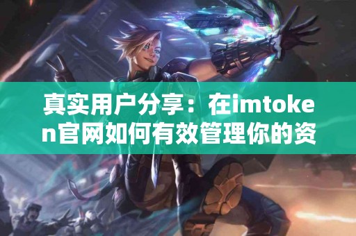 真实用户分享：在imtoken官网如何有效管理你的资产？