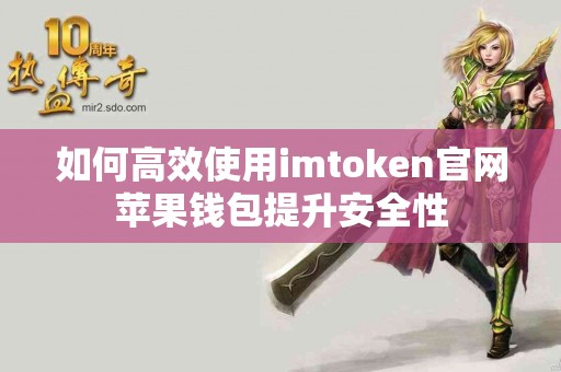 如何高效使用imtoken官网苹果钱包提升安全性