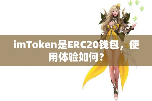 imToken是ERC20钱包，使用体验如何？
