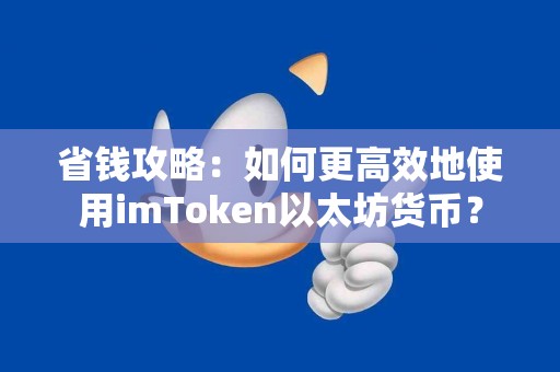 省钱攻略：如何更高效地使用imToken以太坊货币？