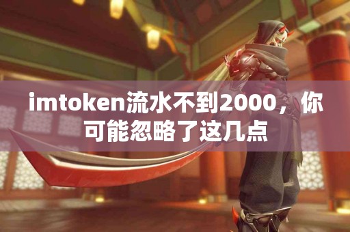 imtoken流水不到2000，你可能忽略了这几点