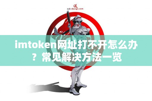 imtoken网址打不开怎么办？常见解决方法一览