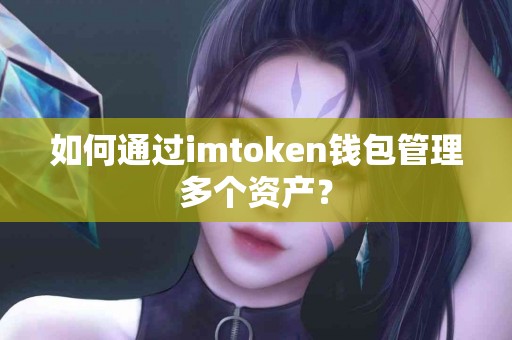 如何通过imtoken钱包管理多个资产？