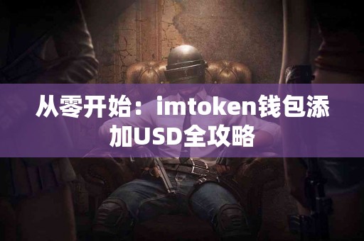 从零开始：imtoken钱包添加USD全攻略