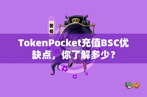 TokenPocket充值BSC优缺点，你了解多少？