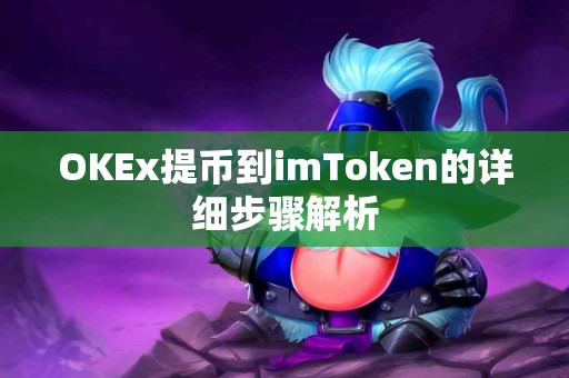 OKEx提币到imToken的详细步骤解析