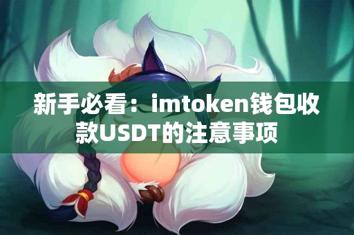 新手必看：imtoken钱包收款USDT的注意事项