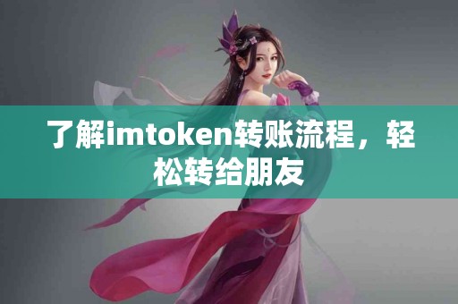 了解imtoken转账流程，轻松转给朋友