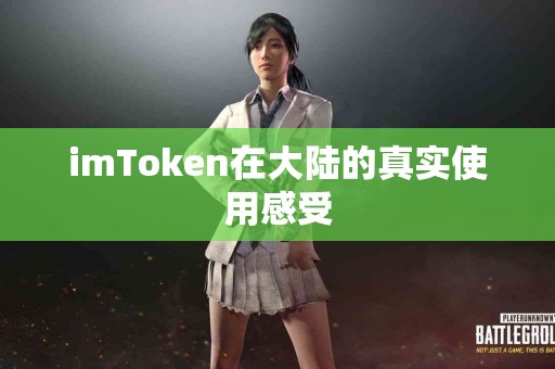 imToken在大陆的真实使用感受