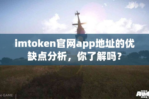 imtoken官网app地址的优缺点分析，你了解吗？