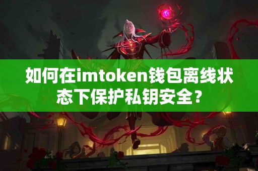 如何在imtoken钱包离线状态下保护私钥安全？