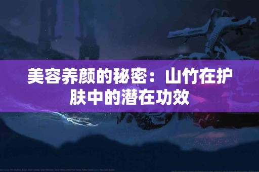 美容养颜的秘密：山竹在护肤中的潜在功效