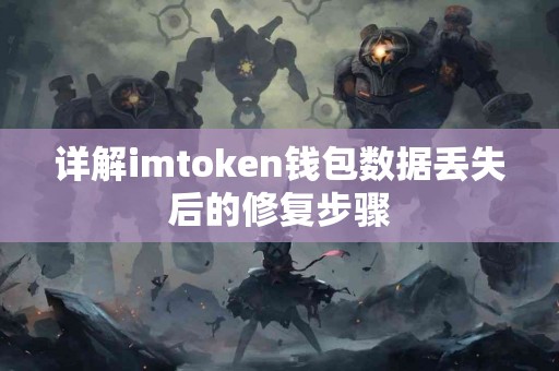 详解imtoken钱包数据丢失后的修复步骤