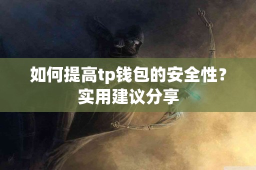 如何提高tp钱包的安全性？实用建议分享
