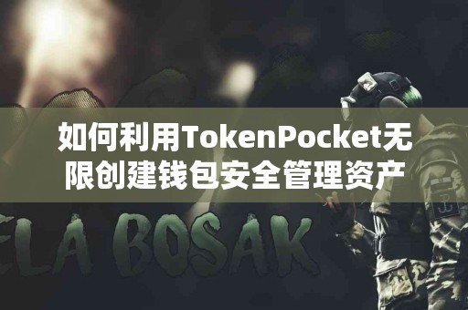 如何利用TokenPocket无限创建钱包安全管理资产
