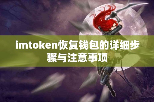 imtoken恢复钱包的详细步骤与注意事项