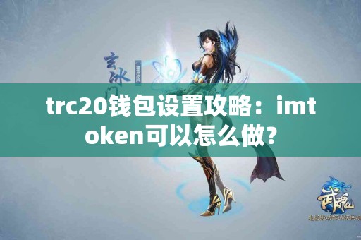 trc20钱包设置攻略：imtoken可以怎么做？