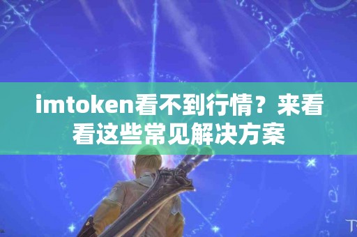 imtoken看不到行情？来看看这些常见解决方案