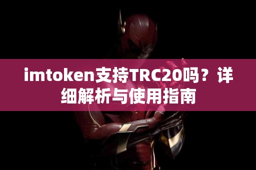 imtoken支持TRC20吗？详细解析与使用指南