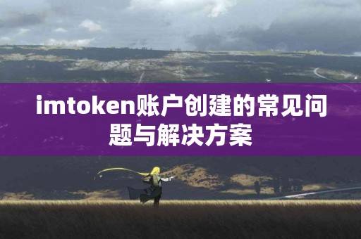 imtoken账户创建的常见问题与解决方案