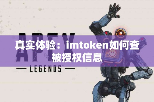 真实体验：imtoken如何查被授权信息