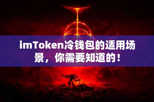 imToken冷钱包的适用场景，你需要知道的！