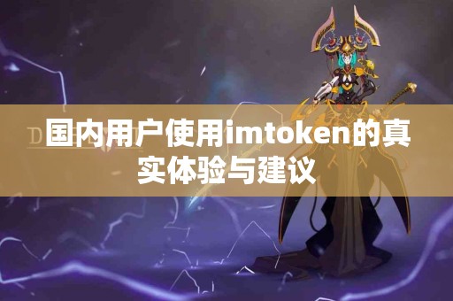 国内用户使用imtoken的真实体验与建议