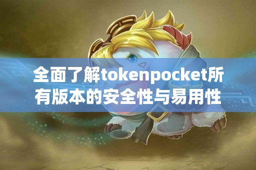 全面了解tokenpocket所有版本的安全性与易用性