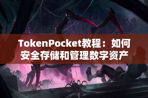 TokenPocket教程：如何安全存储和管理数字资产