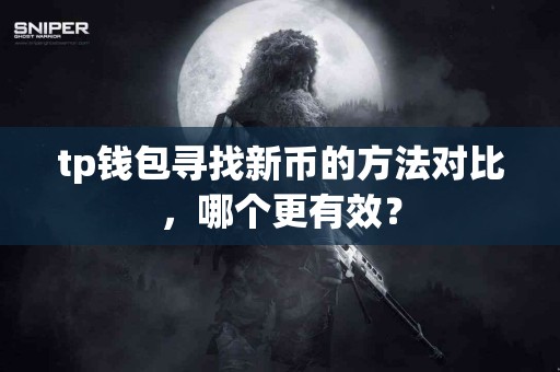 tp钱包寻找新币的方法对比，哪个更有效？