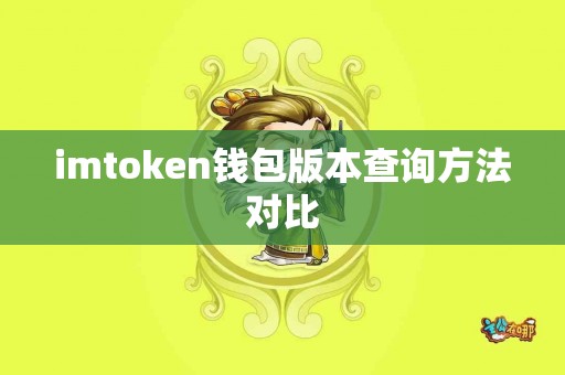 imtoken钱包版本查询方法对比