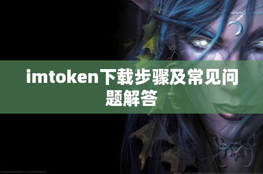 imtoken下载步骤及常见问题解答