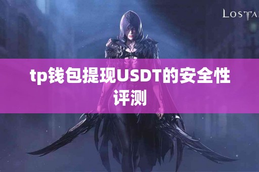 tp钱包提现USDT的安全性评测