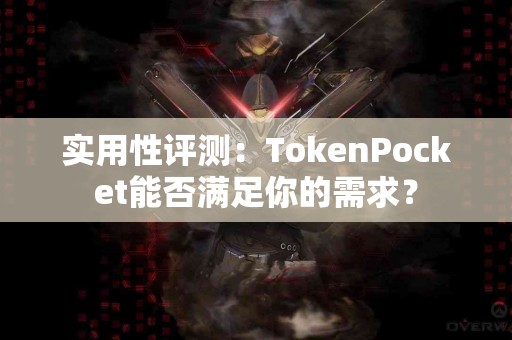 实用性评测：TokenPocket能否满足你的需求？