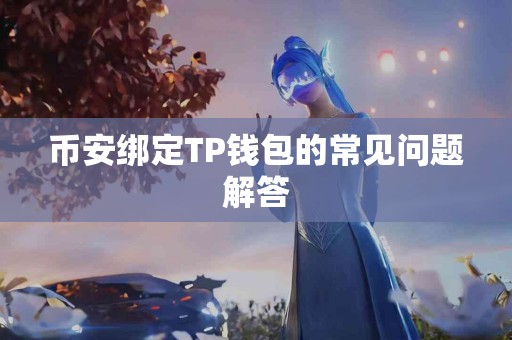 币安绑定TP钱包的常见问题解答